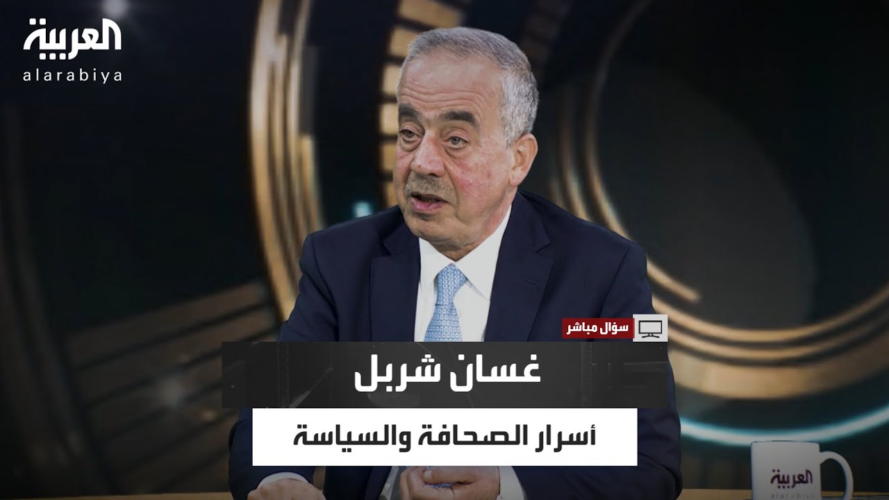 غسان شربل في سؤال مباشر يستعيد ذكريات اغتيالات الزعماء و كواليس حواراته مع صدام والأسد والخميني