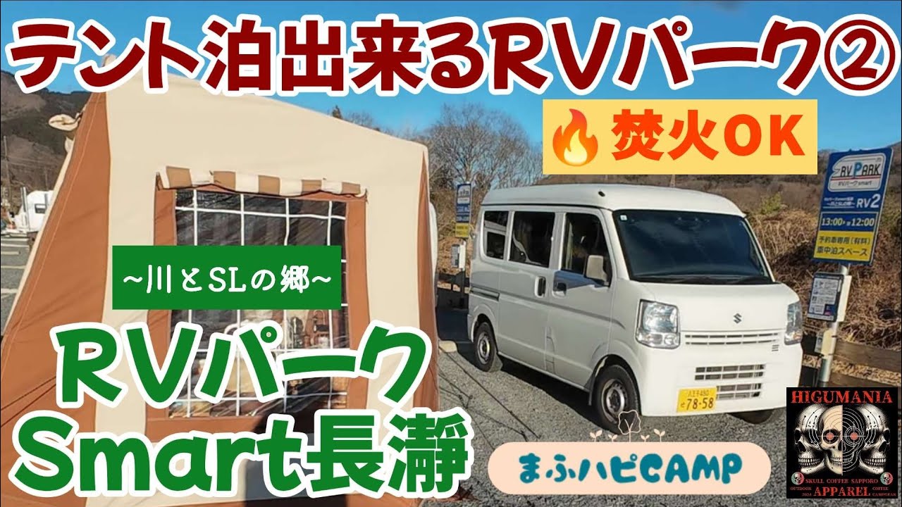 【埼玉県/長瀞町】テント泊出来るRVパーク②RVパークSmart長瀞~川とSLの郷~ #まふハピキャンプ #キャンピングカーが欲しい！
