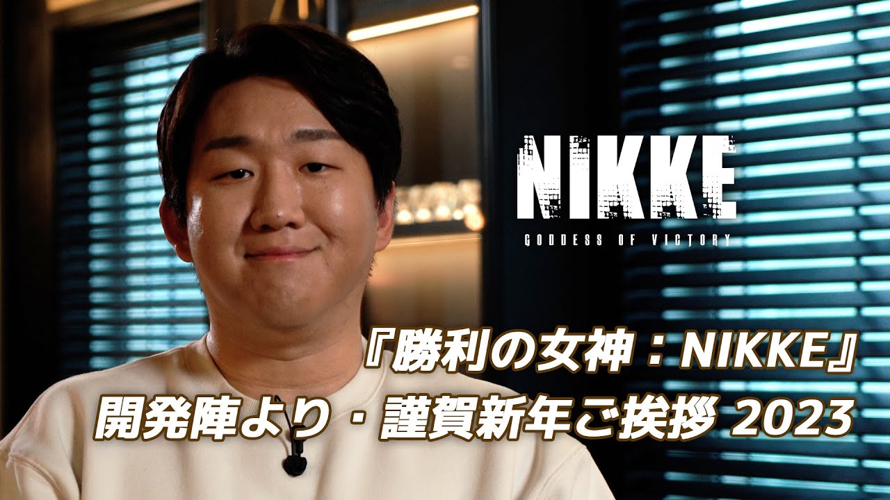 【勝利の女神：NIKKE】開発陣よりご挨拶