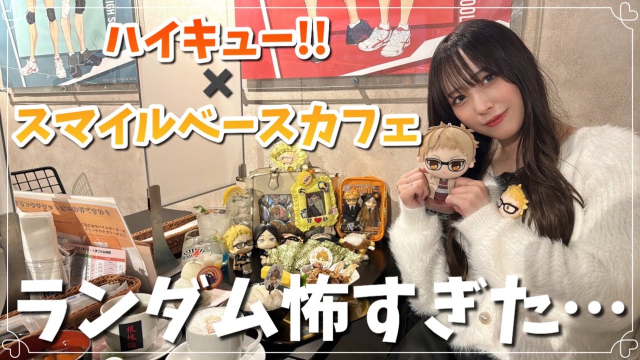【ハイキュー】スマイルベースカフェ後半行ってきました!!ミニキャラ可愛すぎたけどノベルティとランダム怖すぎた…【推し活】