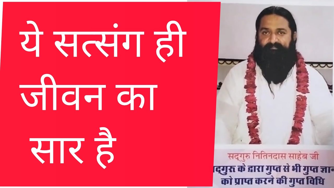 ये सत्संग ही जीवन का सार है। जयपुर नितिन दास सत्संग। ram kabir