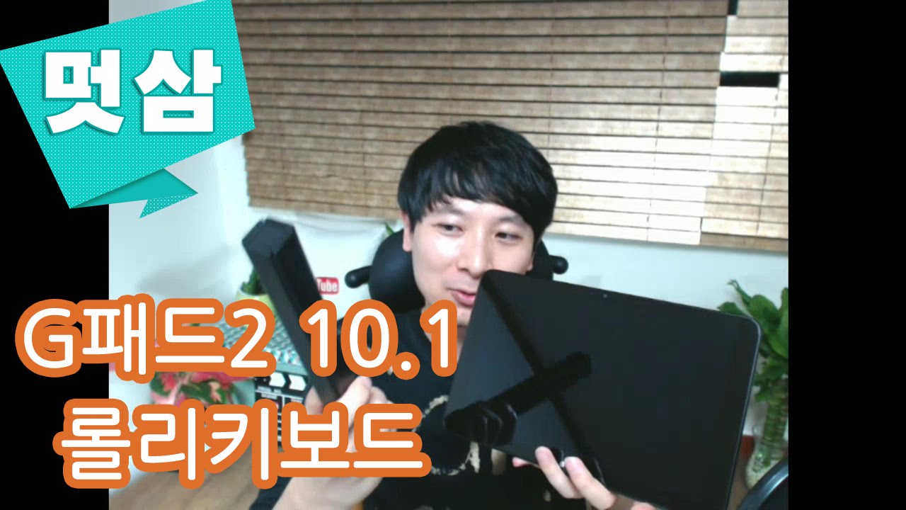 LG G패드2 10.1 + 롤리키보드 (G Pad 2, Rolly Keyboard) ↗멋삼