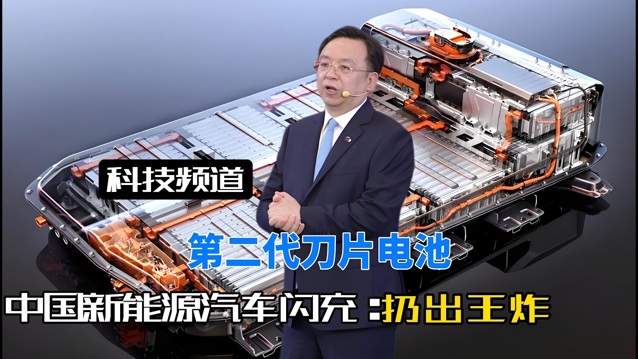 比亚迪最强杀招来了：第二代刀片电池9分钟充能1000公里！#比亚迪兆瓦闪充#王传福#第二代刀片电池#新能源汽车#电池续航