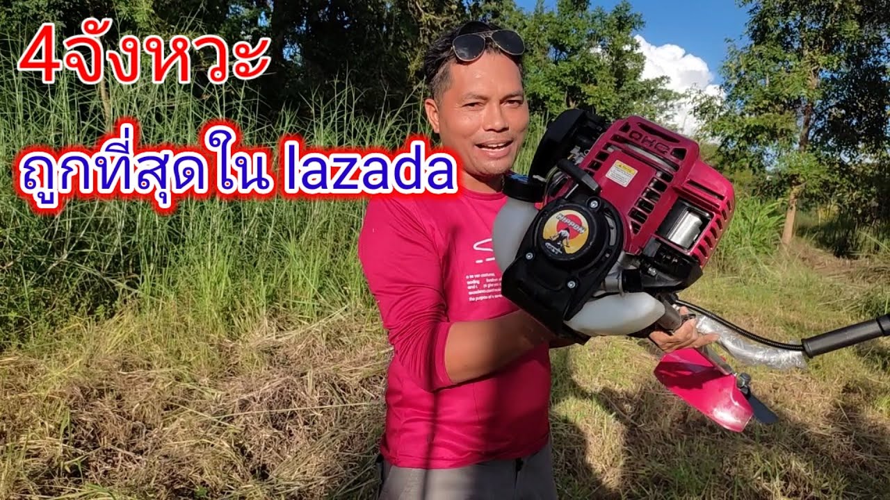 แกะกล่องเครื่องตัดหญ้าราคาถูกที่สุดใน lazada ทดลองใช้งานจริง