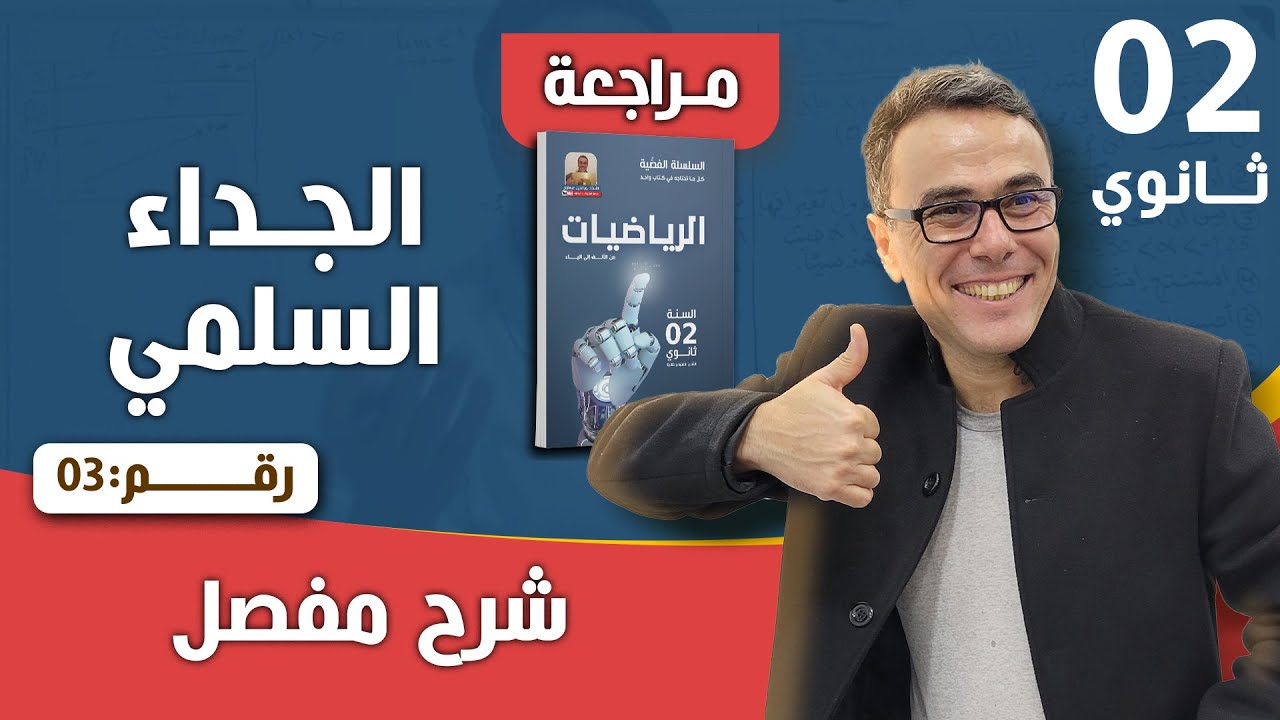 الجداء السلمي للسنة الثانية ثانوي رقم 3