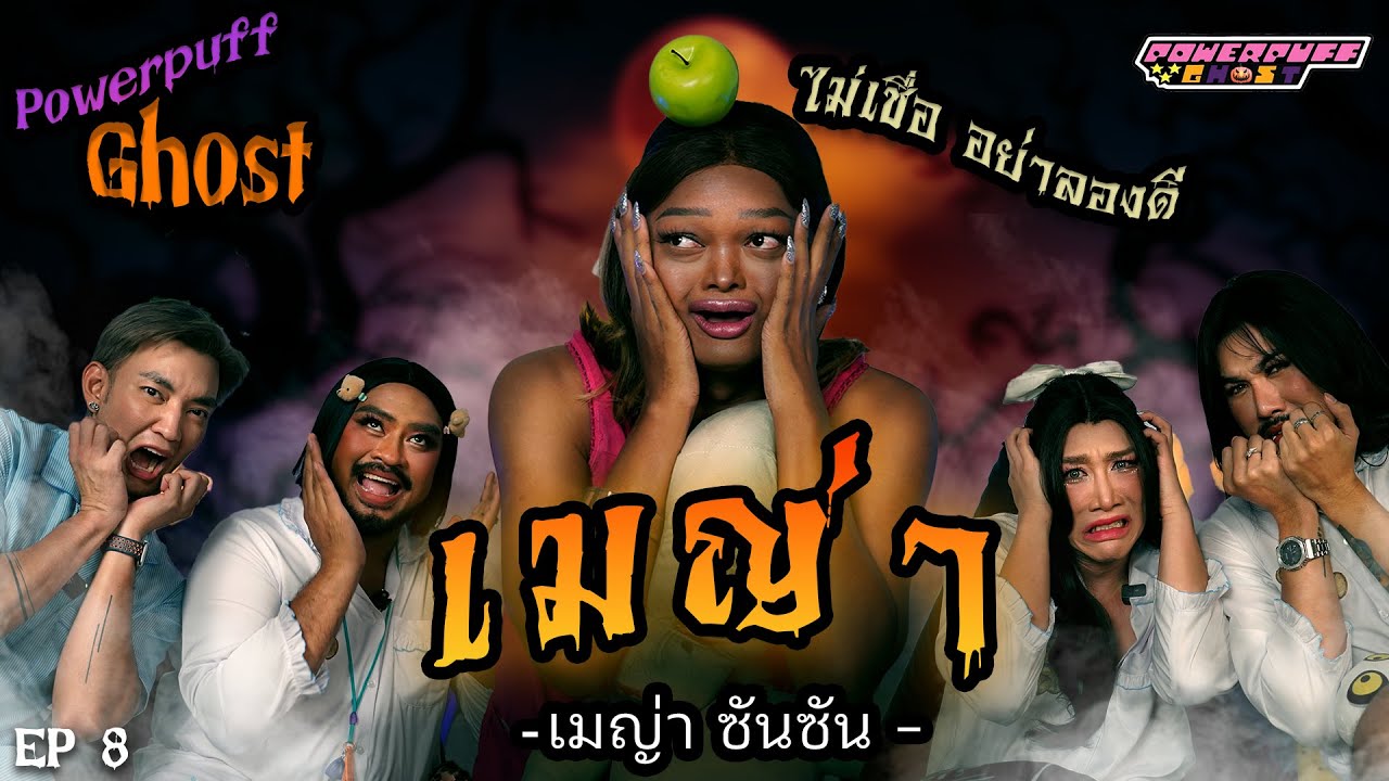 PPG GHOST EP8 : เมญ่า ซันซัน