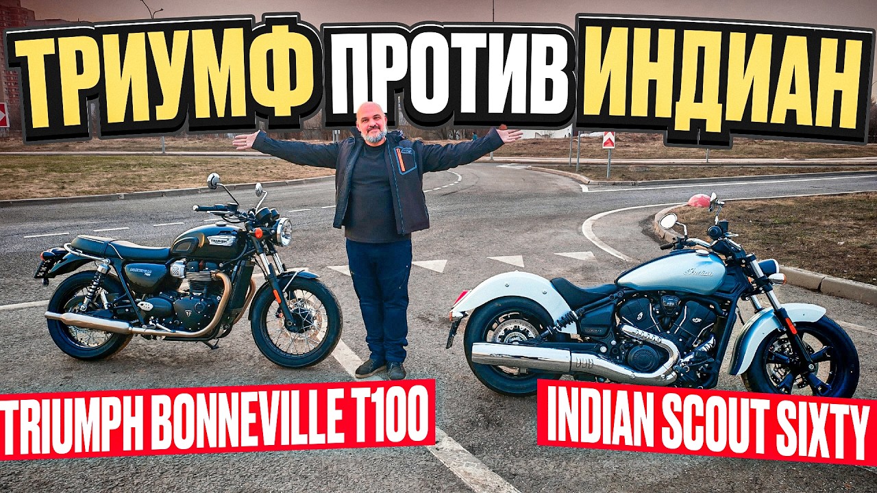 INDIAN vs TRIUMPH: новый Scout или старый Bonneville? #МОТОЗОНА №280