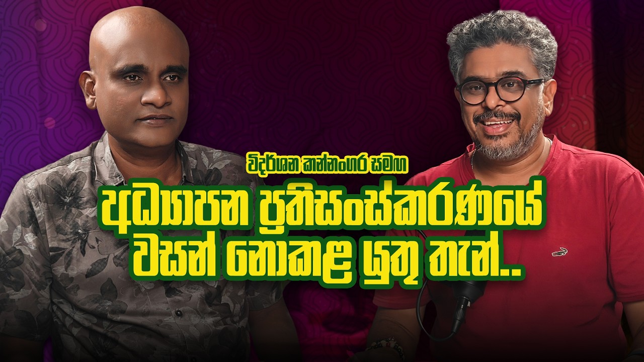 අධ්‍යාපන ප්‍රතිසංස්කරණයේ  වසන් නොකළ යුතු තැන් - Vlog Ep 481 - Gune Aiyage Kamare