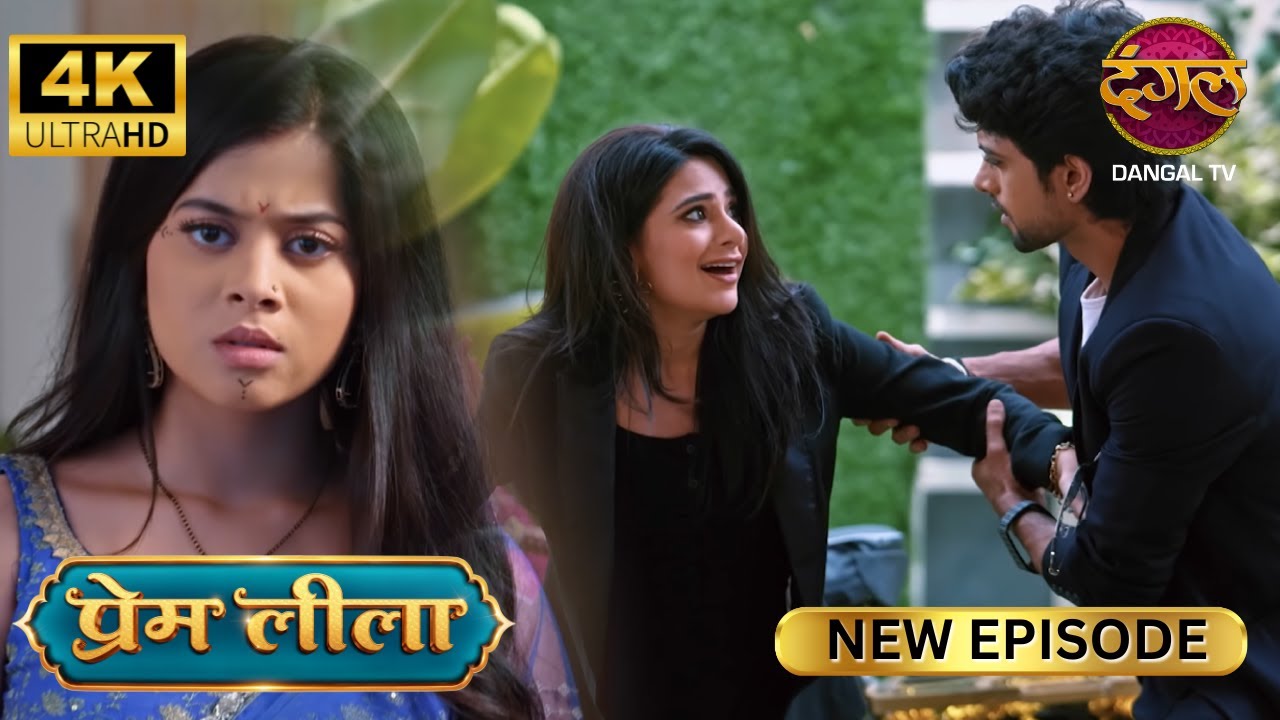 नूपुर को प्रेम के साथ देख लीला हुई दुखी - Prem Leeela 4K Ultra HD | New Episodes | Full Episode