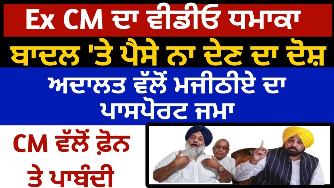 Ex CM ਦੀ ਵੀਡੀਓ ਵਾਇਰਲ, CM ਵੱਲੋਂ ਮੋਬਾਇਲ ਫੋਨ 'ਤੇ ਪਾਬੰਦੀ
