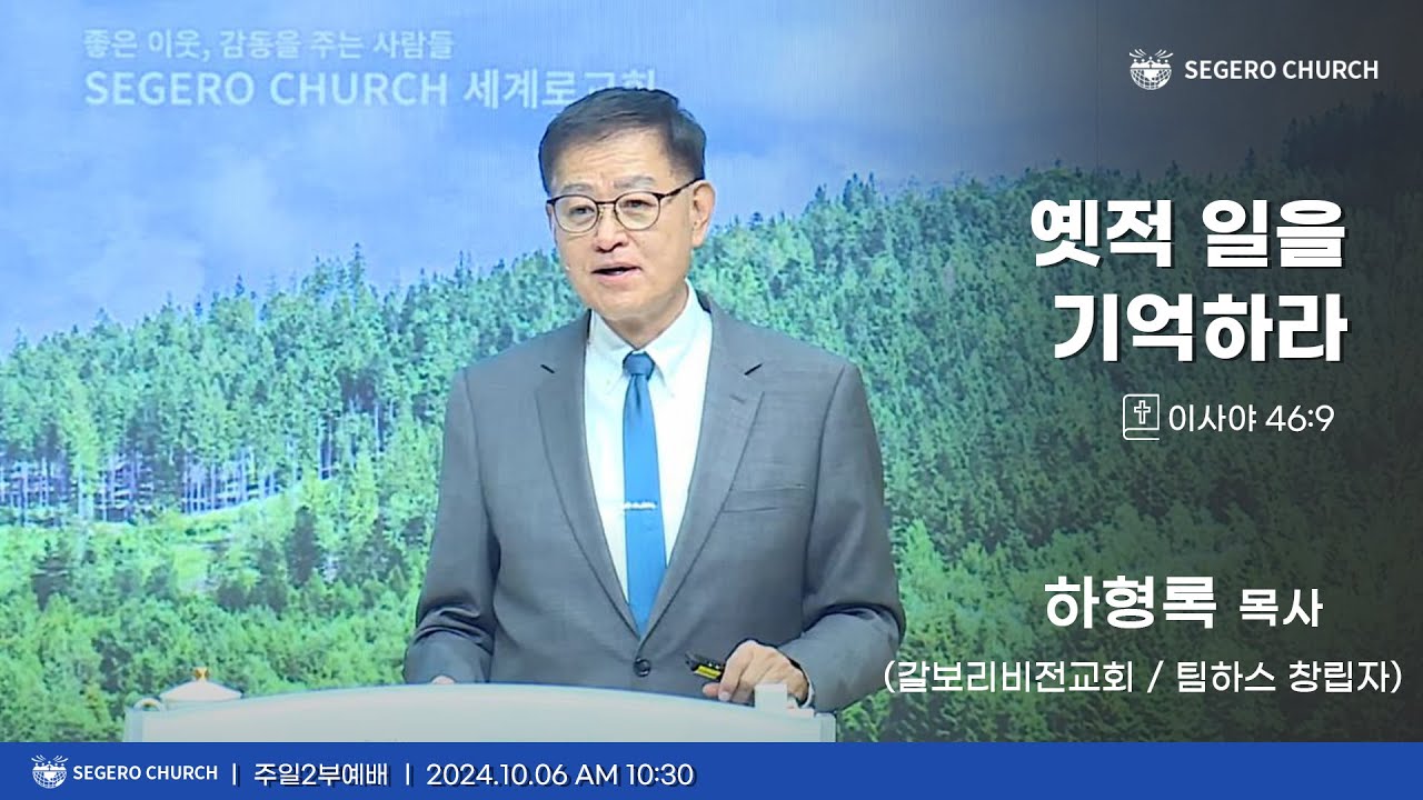 [2024-10-06] 주일2부예배 하형록 목사 (갈보리비전교회 / 팀하스 창립자) : 옛적 일을 기억하라 (사46장9절)