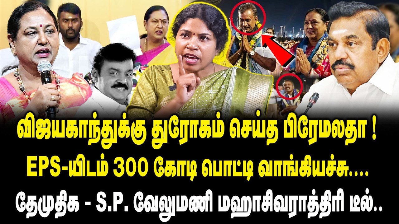விஜயகாந்துக்கு துரோகம் செய்த பிரேமலதா ! | Prof.Manjula Interview about DMDK Premalatha Vijayakanth