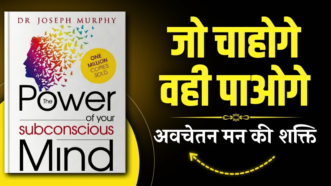Subconscious Mind आपकी किस्मत कैसे तय करता है?