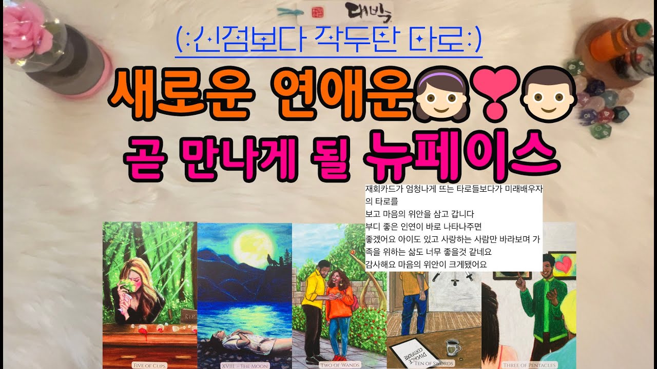 소향타로💋 새로운 연애운 : 곧 만나게 될 뉴페이스👩🏻‍❤️‍💋‍👨🏻