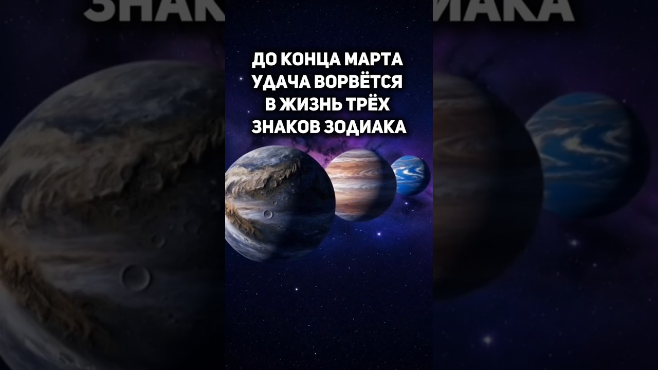 До конца марта удача ворвётся в жизнь трёх знаков Зодиака #советастролога