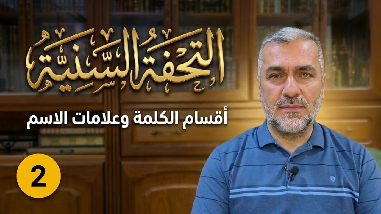 (2) التحفة السنية بشرح المقدمة الآجرومية - أ.د رضوان عزالدين صالح - 2024