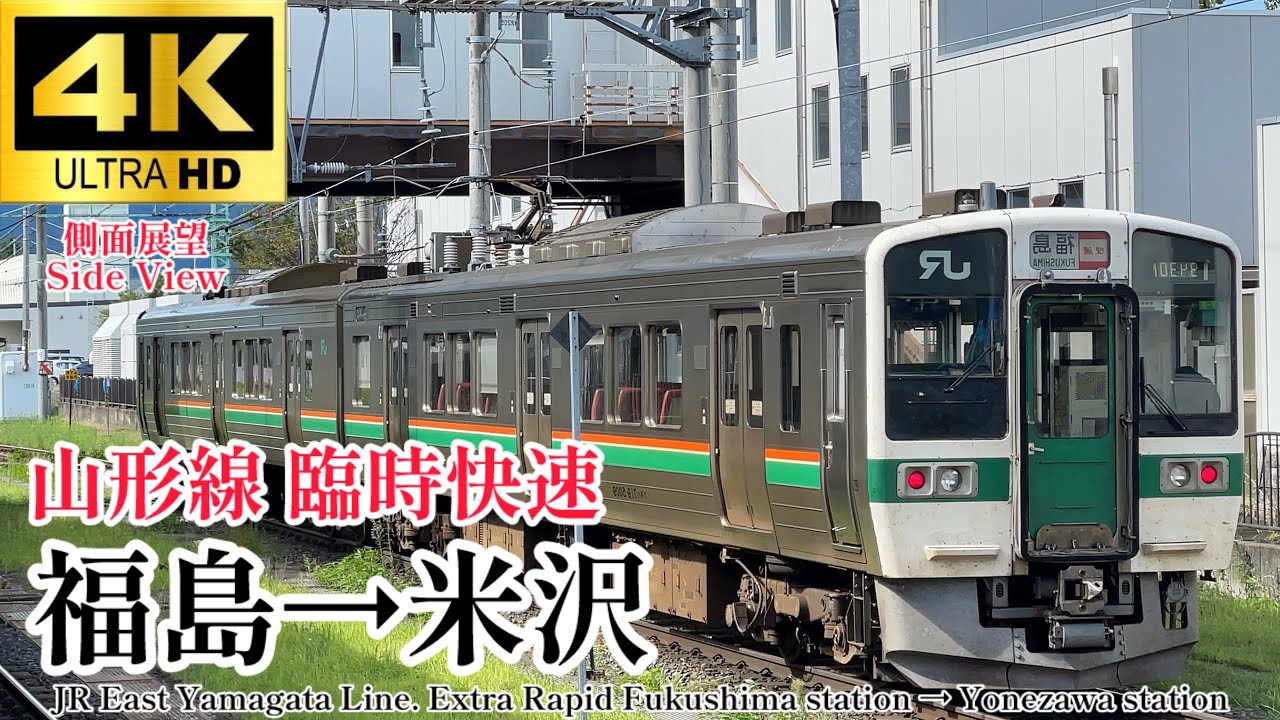 【4K60fps.速度計・駅名付き側面展望】前面展望は動画説明欄から‼︎ JR東日本 山形線 臨時列車 福島駅&rarr;米沢駅 JR East Extra Rapid Fukushima&rarr;Yonezawa