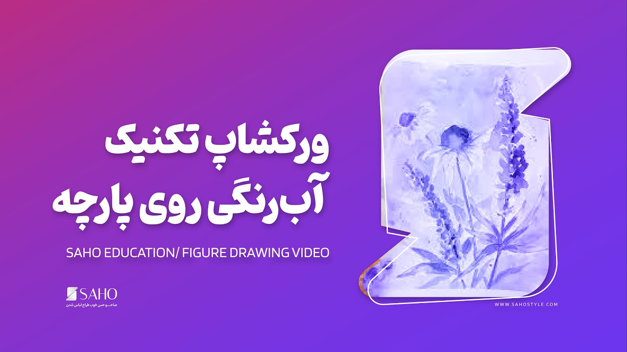 ورکشاپ تکنیک آب‌رنگی روی پارچه
