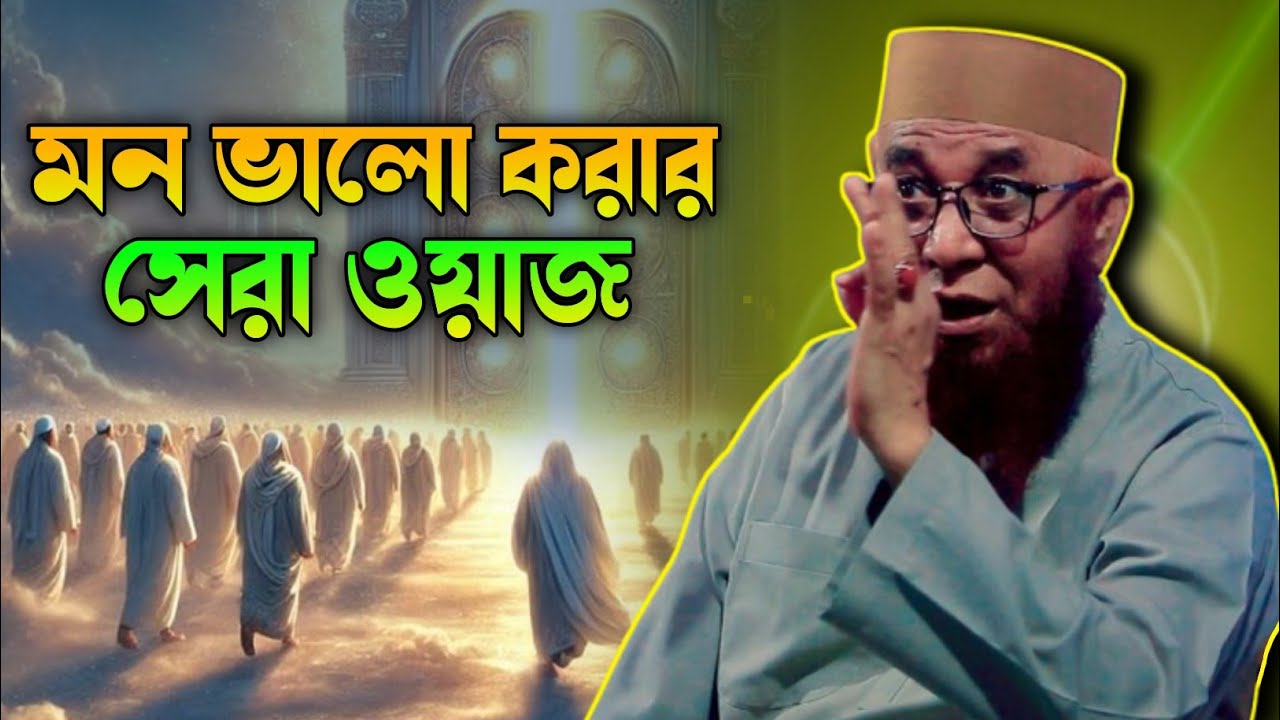 মন ভালো করার সেরা ওয়াজ।মুফতি নজরুল ইসলাম কাসেমী Mufti Nazrul Islam Kasemi