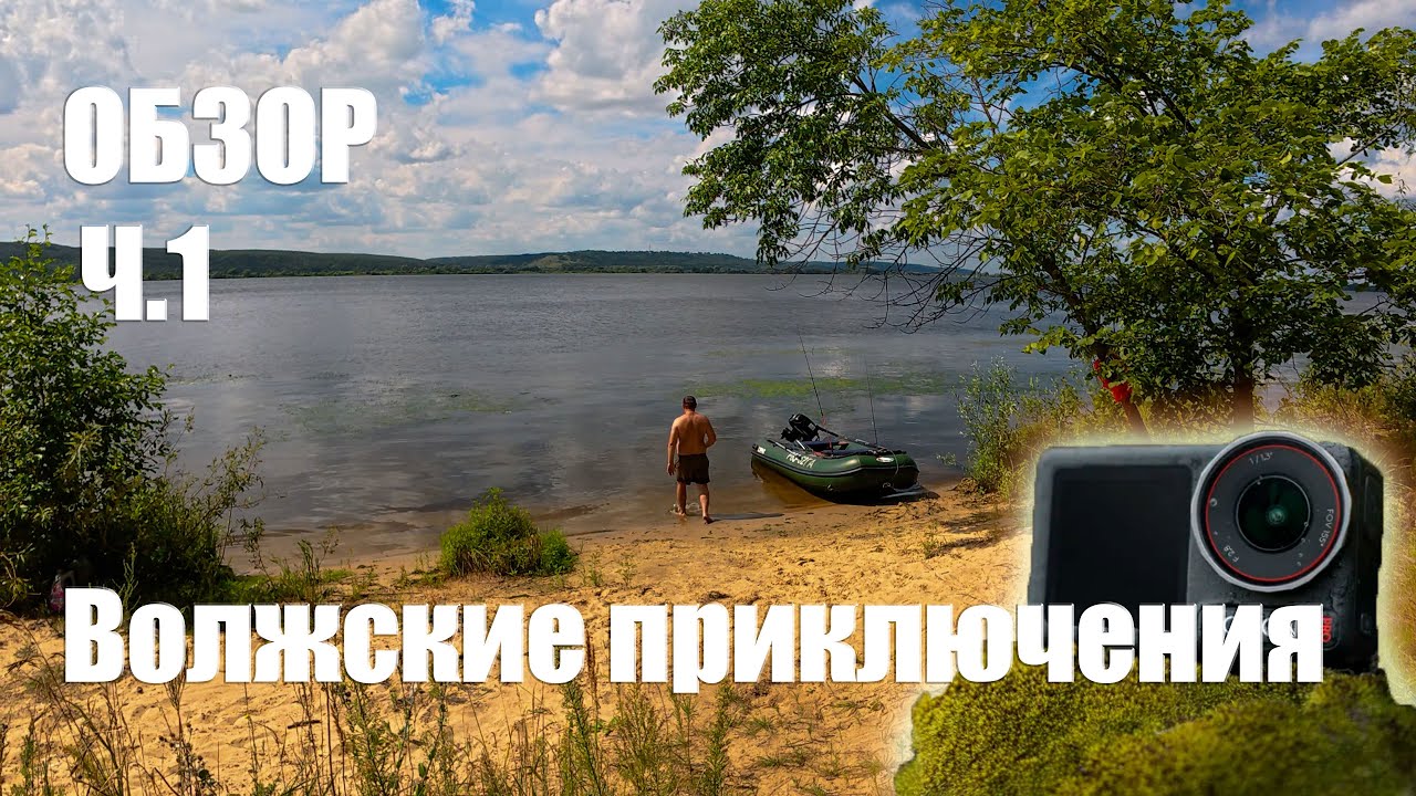 [2025] Отдых на реке Волга | Обзор экшен камеры | DJI Osmo Action 5 Pro | Часть 1
