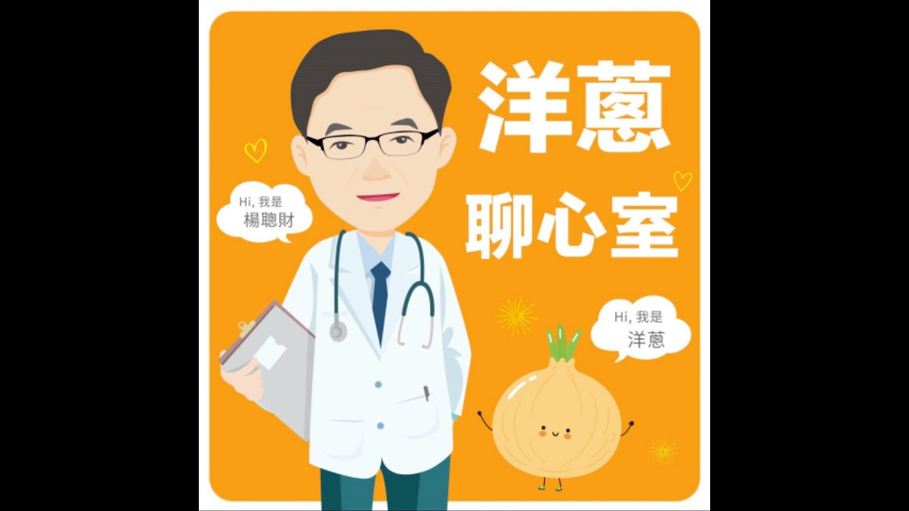 EP182洋蔥聊天室 - 休假症候群