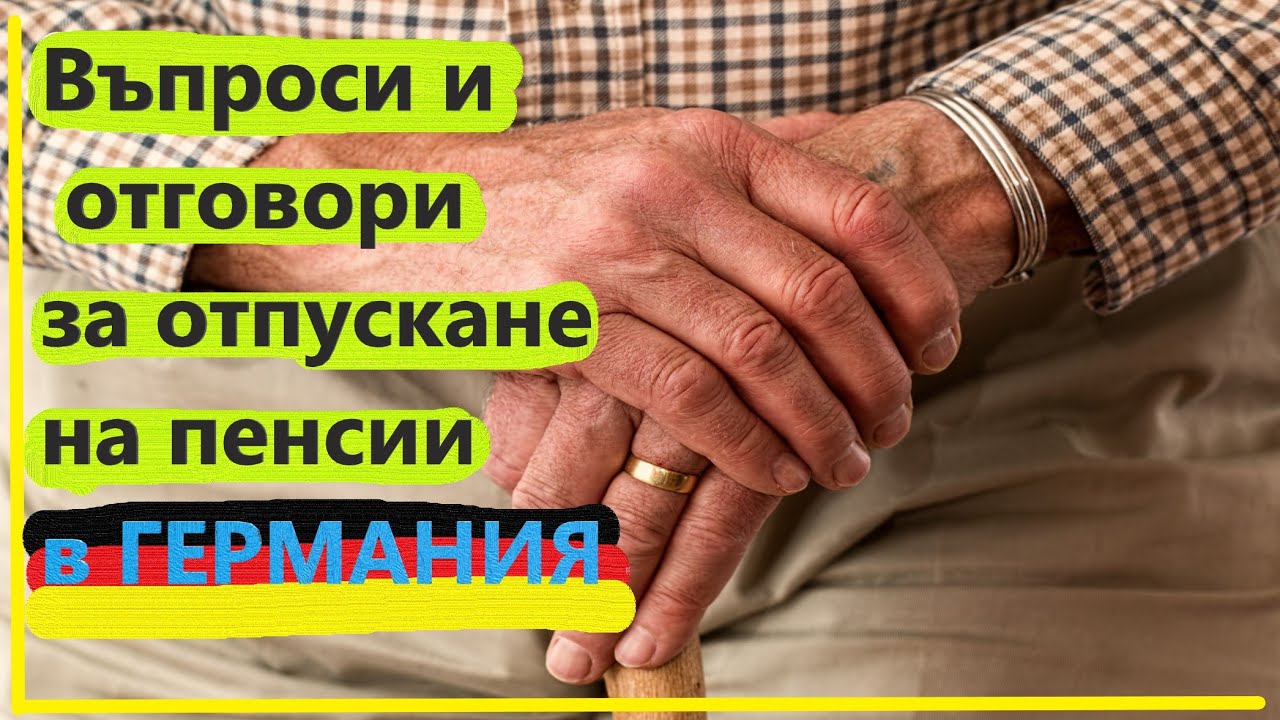 Пенсии и пенсиониране в Германия всичко по темата