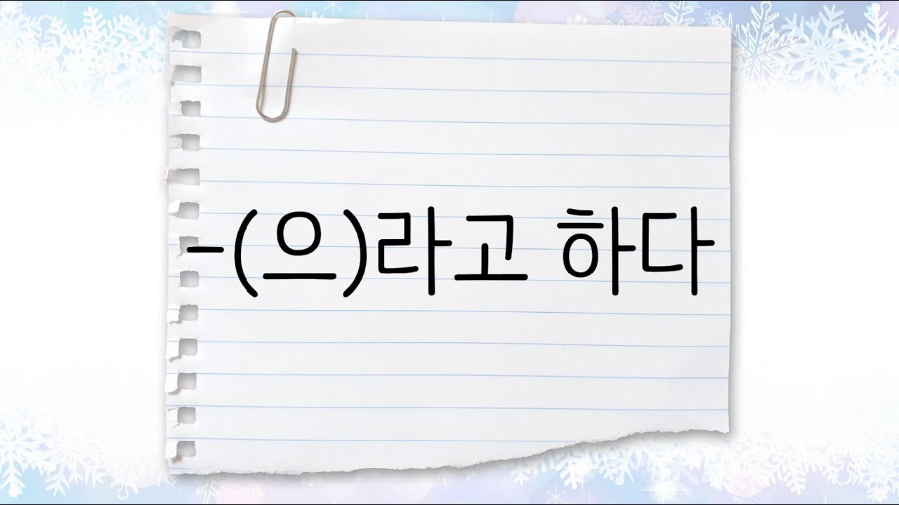 한국어 중급 [문법] 6. -(으)라고 하다