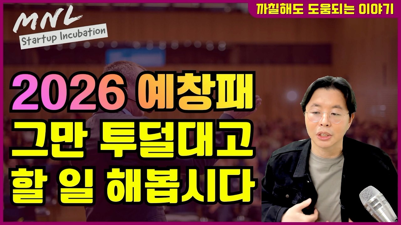 2026 예창패 쇼크, 이제 마무리할까요? | 창업의지혜