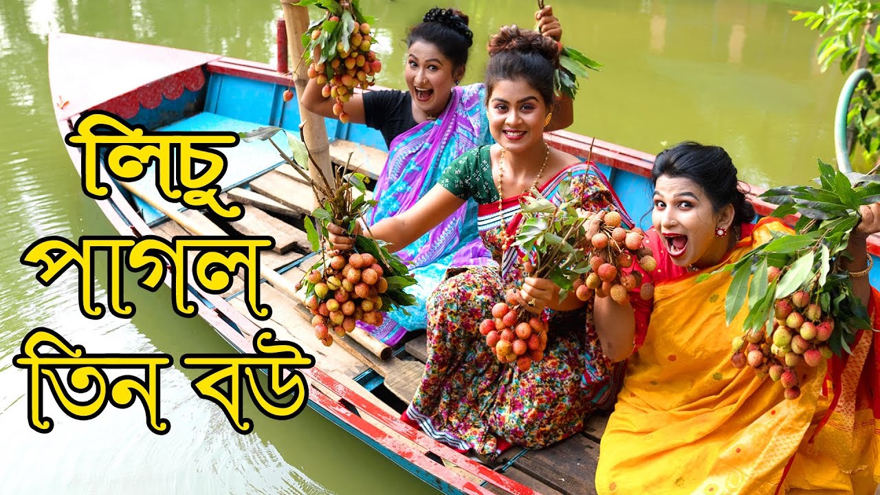 লিচু পাগল তিন বউ | Lichu Pagol Tin Bou | Natok | জীবনমুখী নাটক  | Othoi | Rubel | Nazmul | nahin tv
