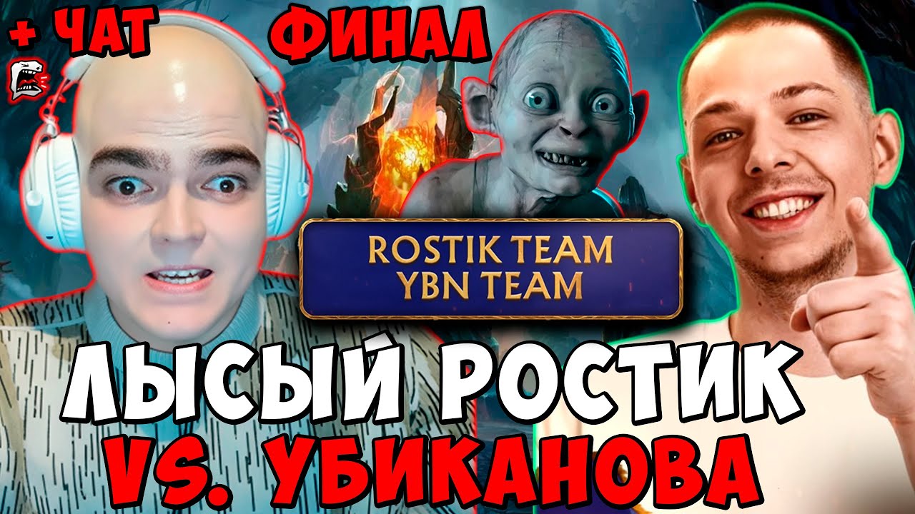ROSTIK TEAM VS. YBN TEAM ! ФИНАЛ ! ЛЫСЫЙ РОСТИК ПОТИВ УБИЙЦЫ НУБОВ ! STREAMERS BATTLE 11