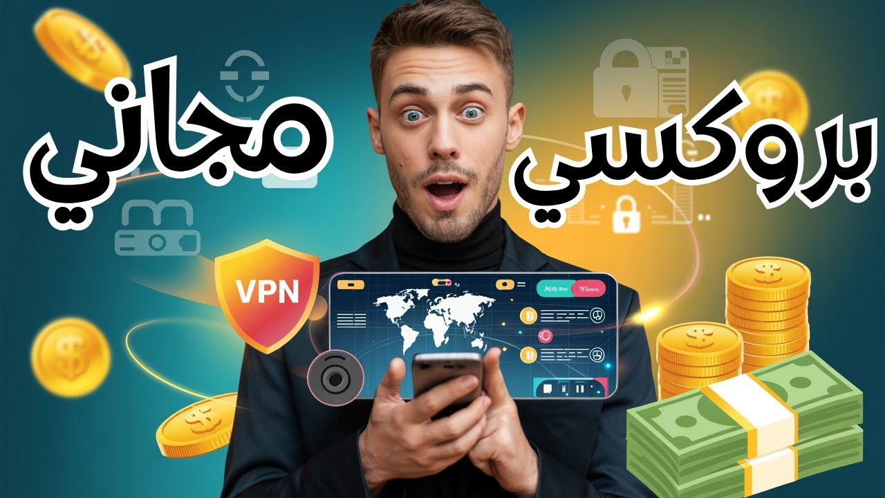 كيفية الحصول على بروكسي مجاني