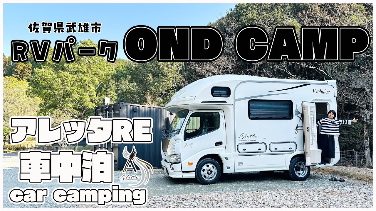 【初めてのリアエントランス】最新キャンピングカーで車中泊｜RVパーク OND CAMP｜アレッタREの収納力検証