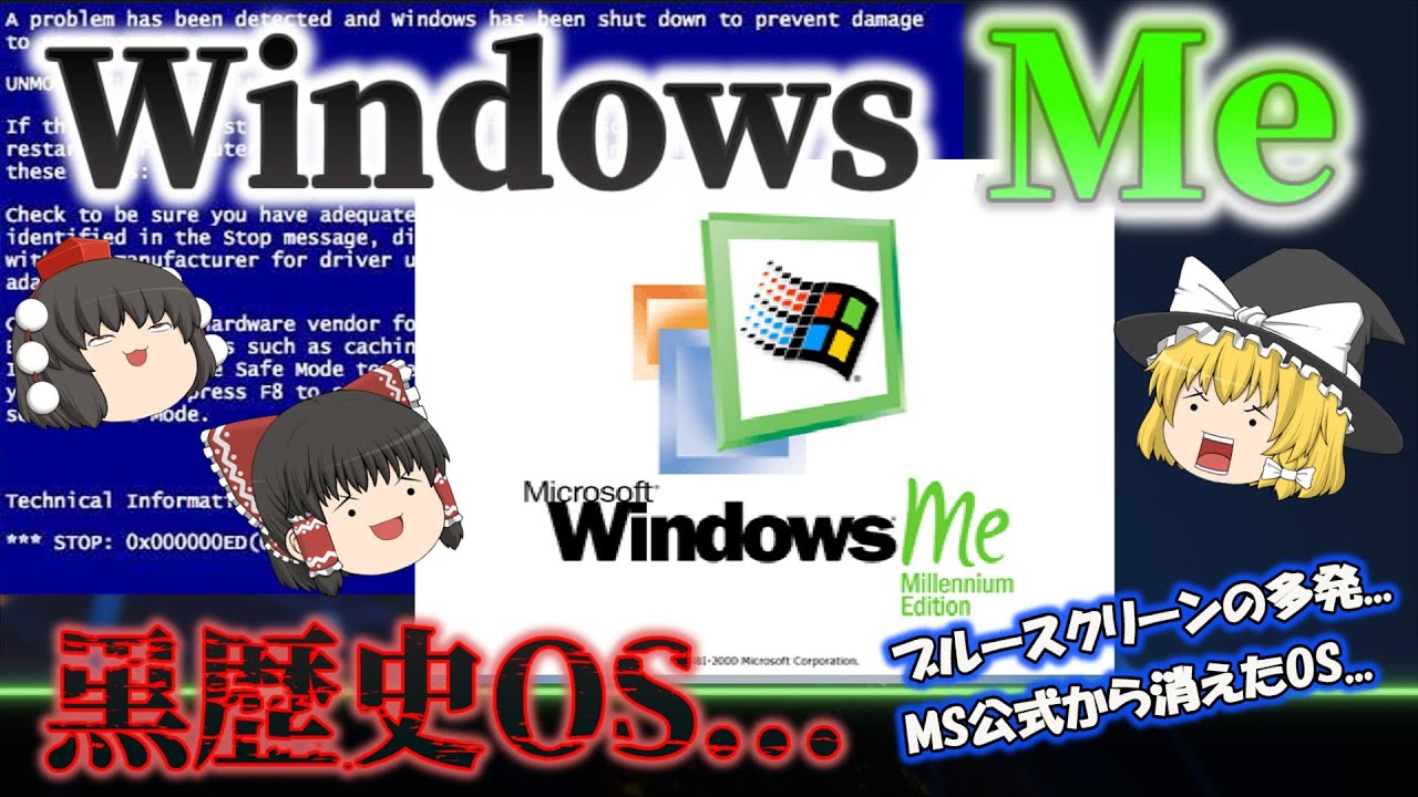 【黒歴史的OS...】WindowsMeとは？ Microsoft史上、最短で終わったOS...9x系アーキテクチャの限界とNT系OSの驚異！ No.156