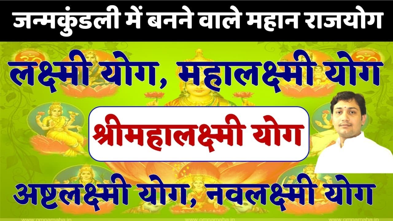 आप धन के पीछे नहीं धन आपके पीछे भागेगा ! इन पांच लक्ष्मी योगो में से कोई एक योग है आपकी कुंडली में