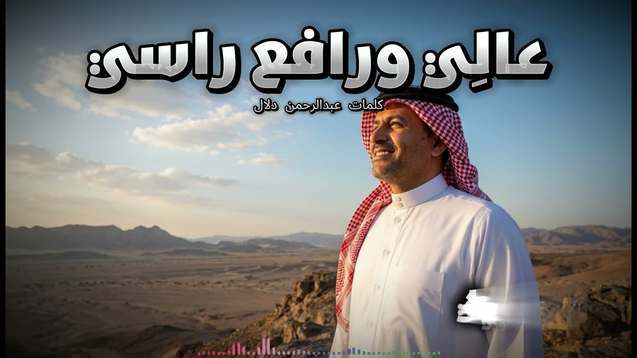 عالِي ورافع راسي 🔥 | أقوى أغنية تحفيزية خليجية عن الثقة بالنفس 🔥