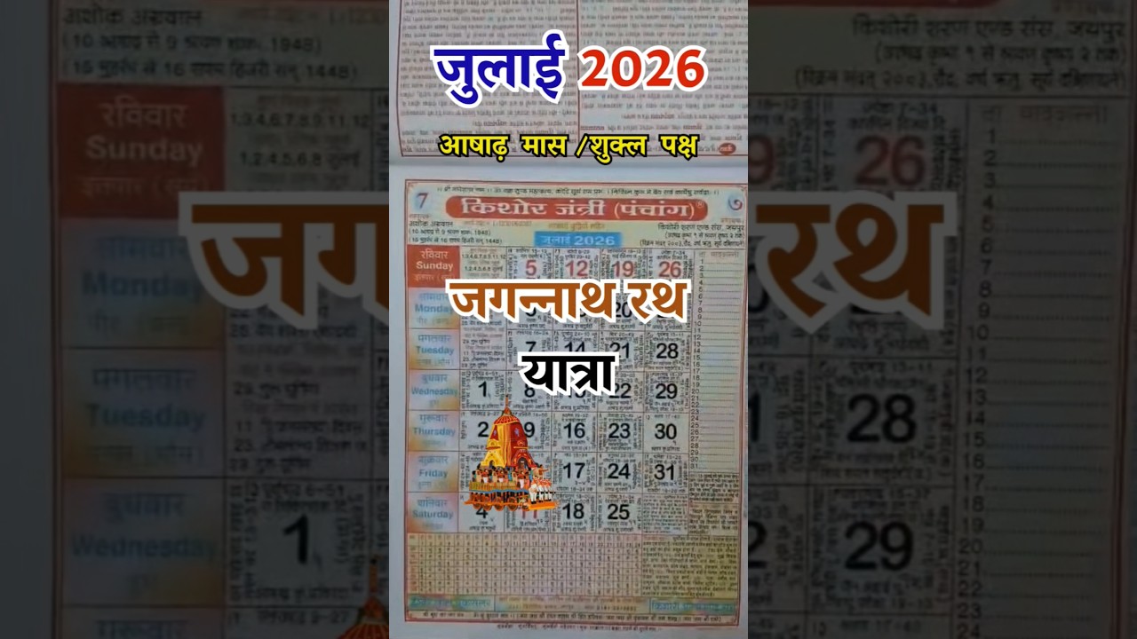 When is the Jagannath Puri Rath Yatra in 2026? Rath Yatra 2026 #rathyatra #puri Rath Yatra kab hai
