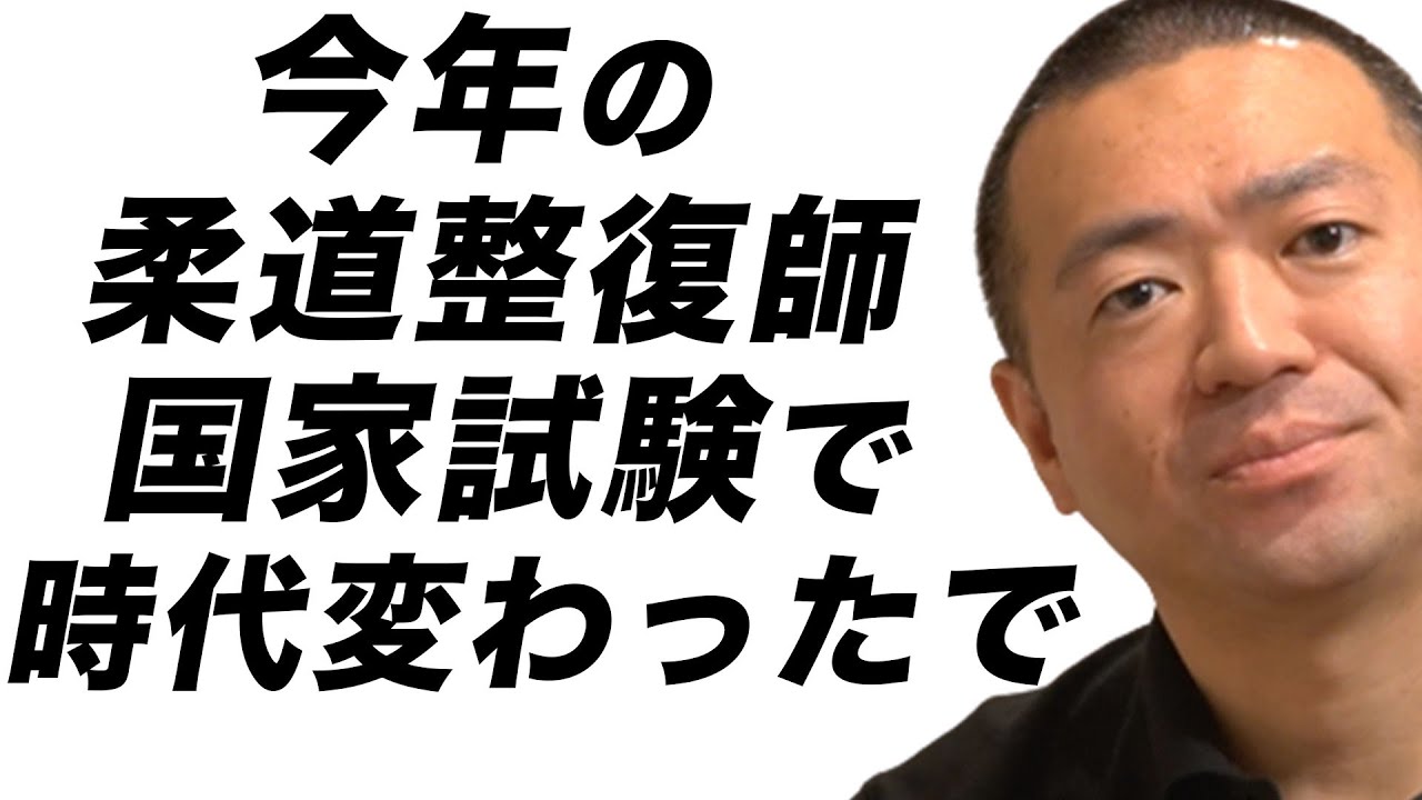 今年の柔道整復師国家試験で整骨院業界の未来が見えました。