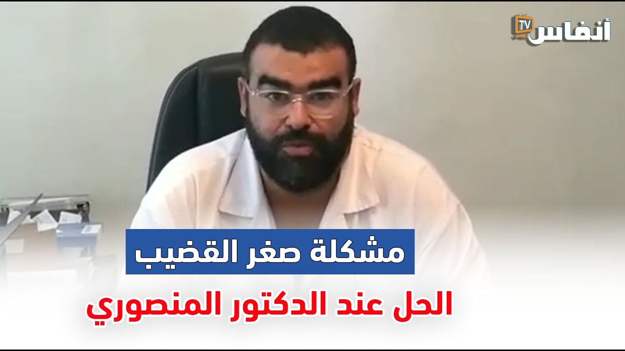 الدكتور المنصوري يكشف عن آخر التقنيات لحل مشكلة صغر القضيب