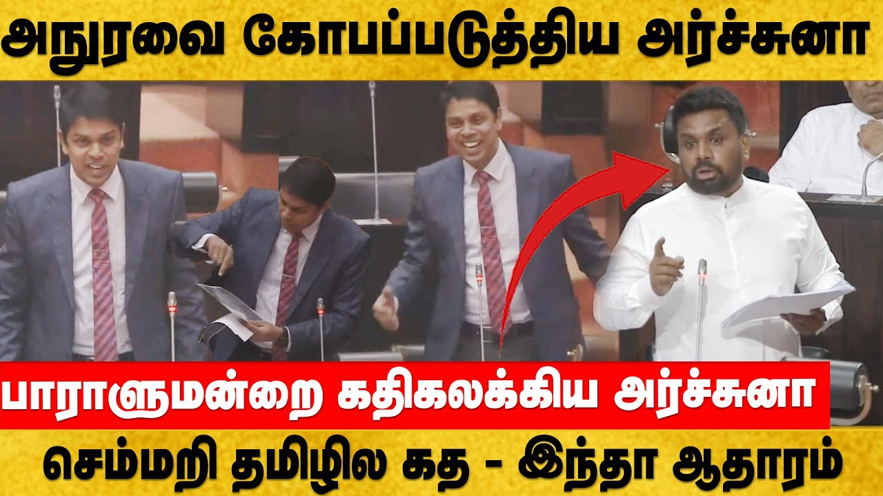 நீங்க பிச்சக்கார அரசாங்கமடா! அநுரவை கோபப்படுத்திய அர்ச்சுனா! தமிழ படிடா செம்மறி #archuna #akd