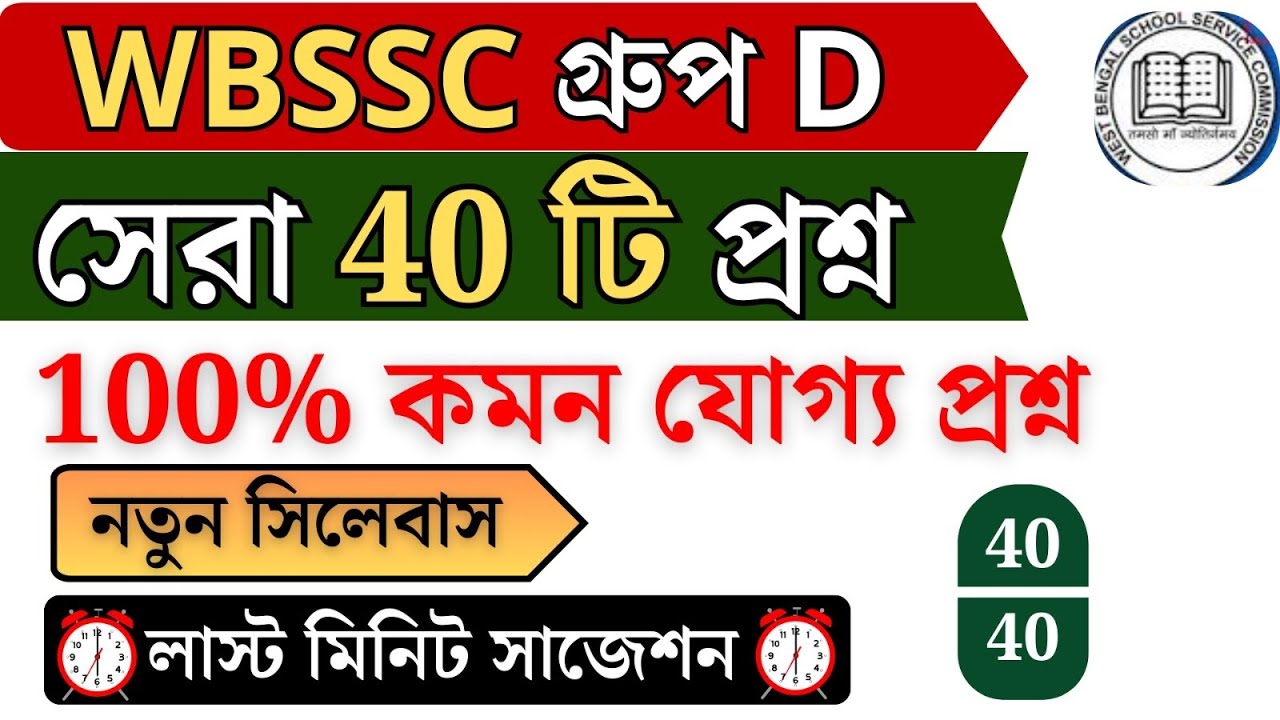 🎯wbssc group - D নতুন সিলেবাস অনুযায়ী। 📌100%এখান থেকে কমন আসবেই।40+গুরুত্বপূর্ণ প্রশ্ন।