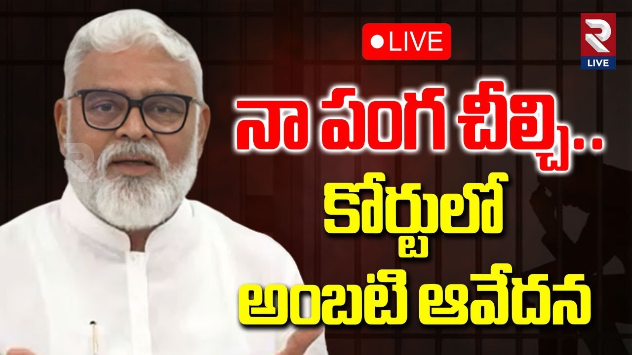 Ambati Rambabu Emotional LIVE🔴: కోర్టులో అంబటి ఆవేదన | TDP VS YCP | RTV LIVE