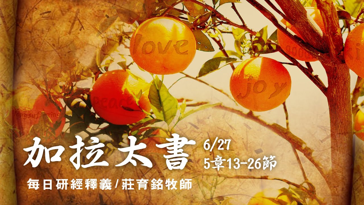 200627 加拉太書 5章13~26節 - 聖靈與情慾相爭