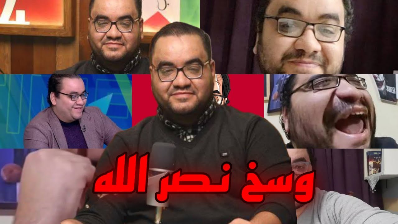 اوسخ 3 حاجات عملها ممدوح نصر الله