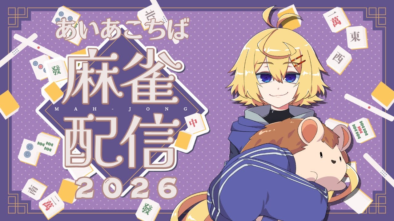 【#あいあこちば】新春麻雀大会2026【#唯智 視点】