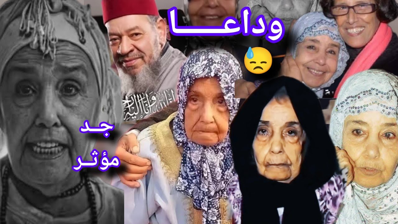 بعد رحيل عبد الهادي بالخياط ،صفية الزياني تتبعه لدار البقاء..فيديو مؤثــــــر