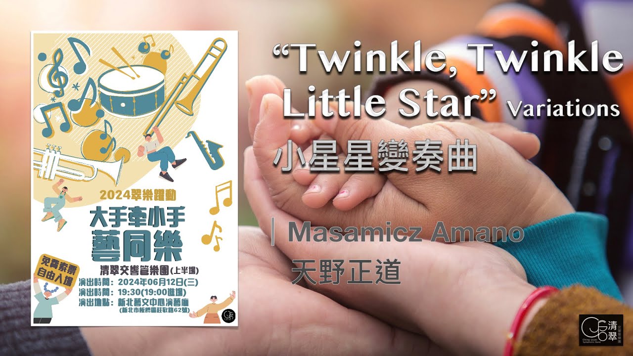 【清翠CJSB】小星星變奏曲｜“Twinkle, Twinkle Little Star” Variations - Masamicz Amano
