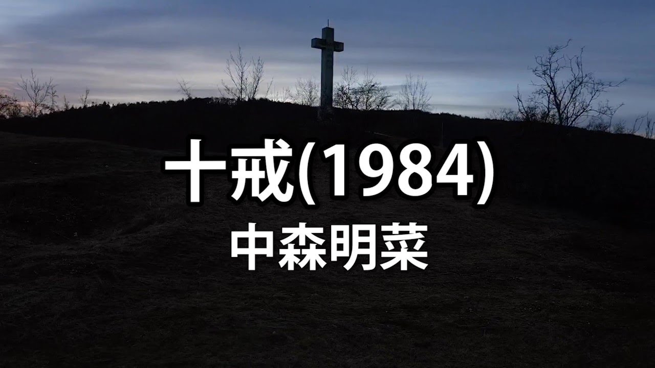 【DTMカラオケ】十戒（1984）／中森明菜（ガイドメロディなし）