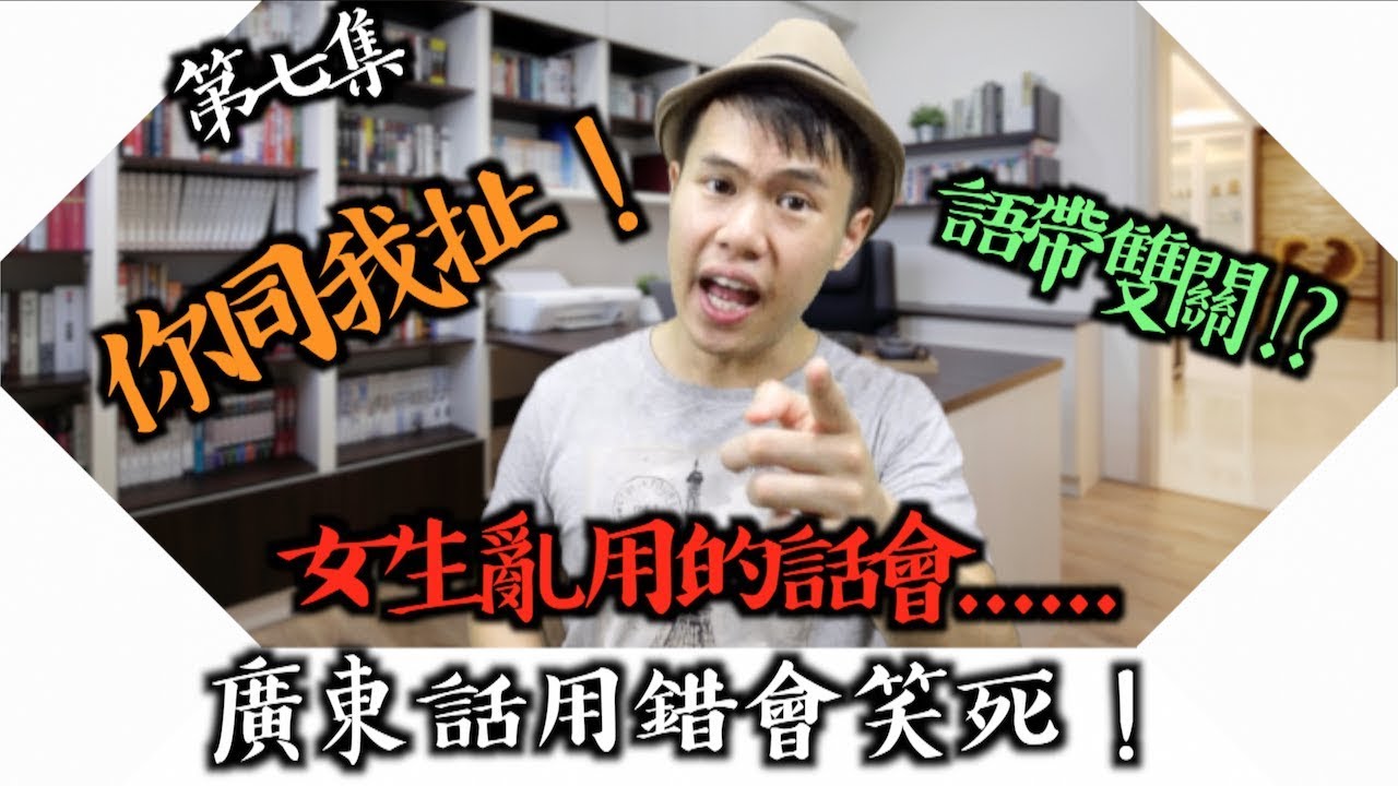 【廣東話/粵語教學】香港人常用語[第七集]｜今集要教大家扯！！？？