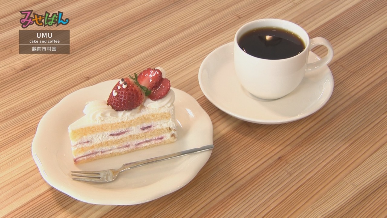 UMU cake and coffee／福井県越前市／【丹南のお店情報番組みせばん】