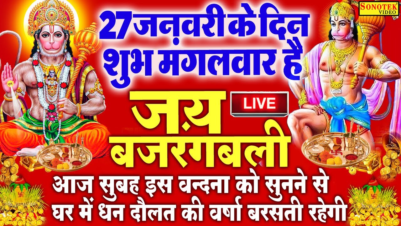 Live :- आज मंगलवार की सुबह हनुमान जी की इस वंदना को सुनने से सभी मनोकामनाएं पूरी होती हैं ||